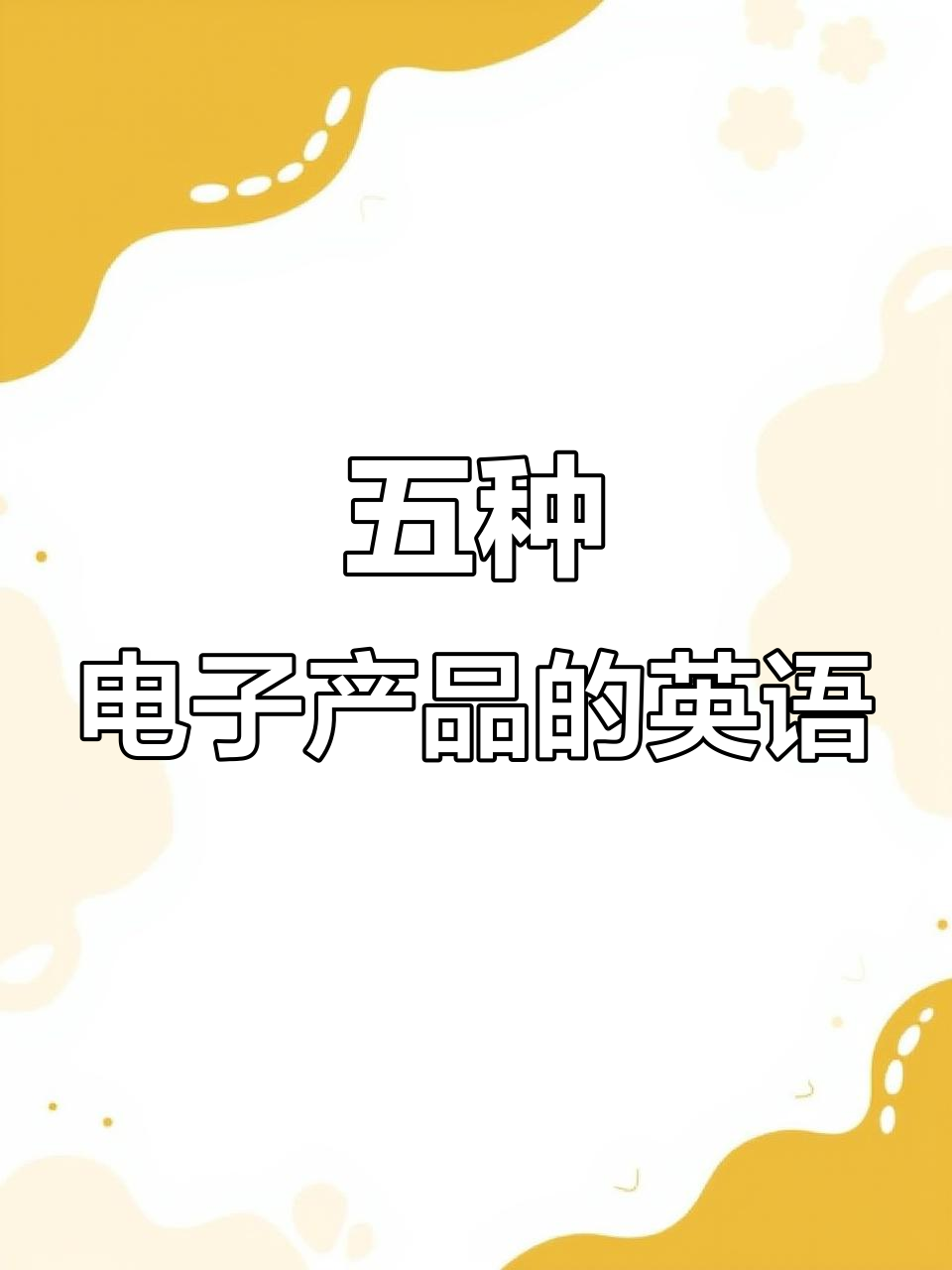 常見電子產品英文大揭密 輕松記住這5個單詞